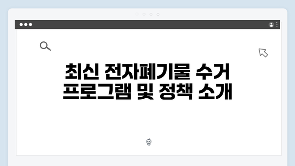 지역별 맞춤형 전자폐기물 수거 일정과 신청 방법 총정리