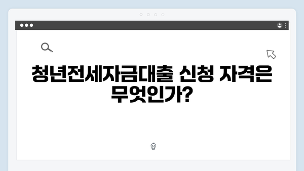 청년전세자금대출 자격조건 셀프체크리스트