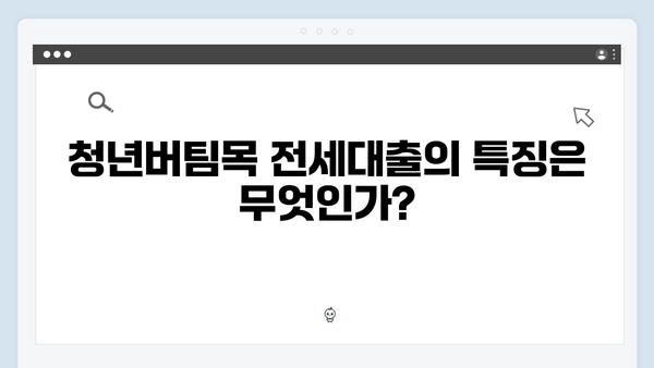 청년버팀목전세대출 vs 중소기업 청년 전세대출: 어떤 것이 유리할까?