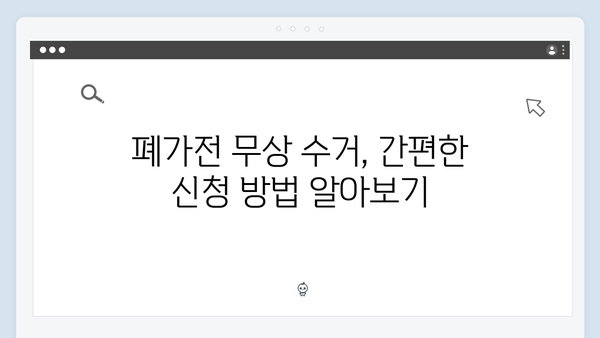 폐가전 무상 방문수거 서비스, 지금 바로 신청하세요