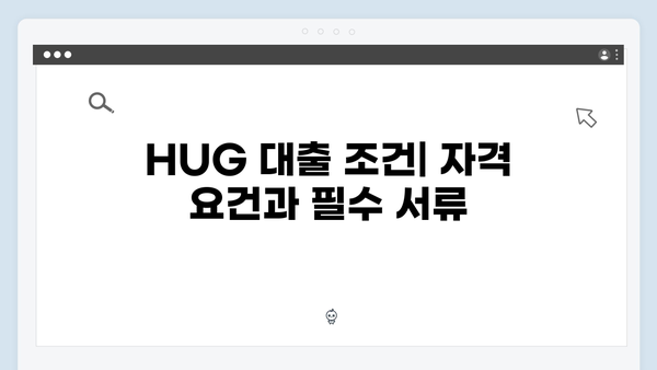 2025 청년버팀목전세대출 완벽가이드: 주택도시보증공사(HUG) 대출 조건