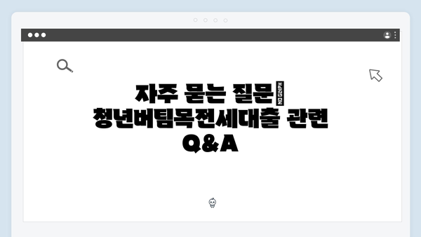 2025 청년버팀목전세대출 완벽가이드: 주택도시보증공사(HUG) 대출 조건