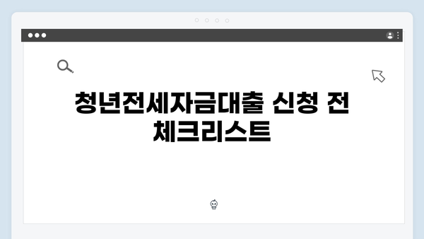 [현직 은행원이 알려주는] 청년전세자금대출 실수하지 않는 방법