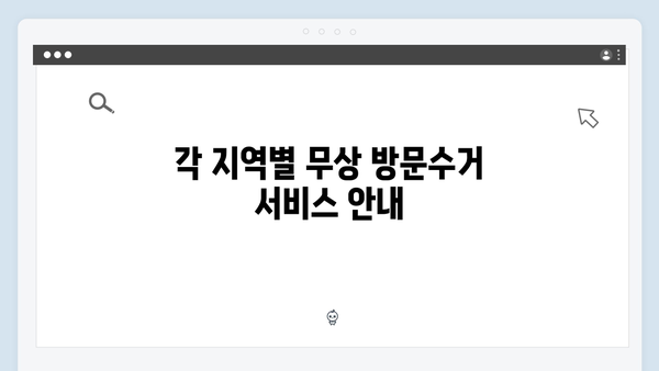 지역별로 알아보는 가전제품 무상 방문수거 일정과 절차