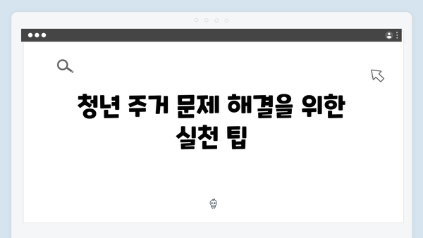 청년주거복지 종합안내 - 전세자금대출부터 월세지원까지
