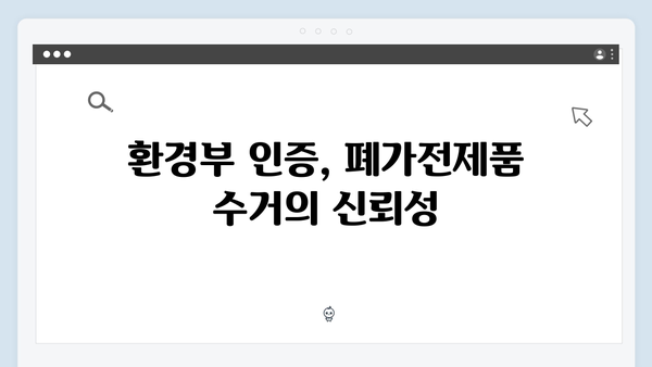 환경부 인증 폐가전제품 무료수거 서비스 안내