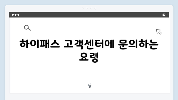 하이패스 단말기 고장났을 때 해결방법