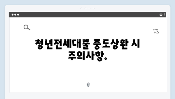 청년전세대출 중도상환: 수수료와 절차안내
