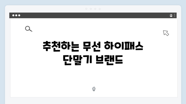 무선 하이패스 단말기의 장점과 추천 모델