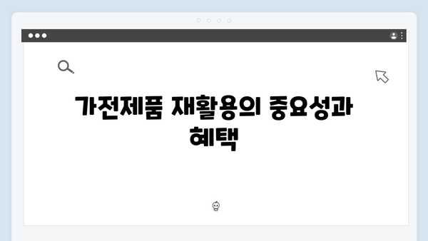 가전제품 재활용을 위한 폐가전 무료수거 방법