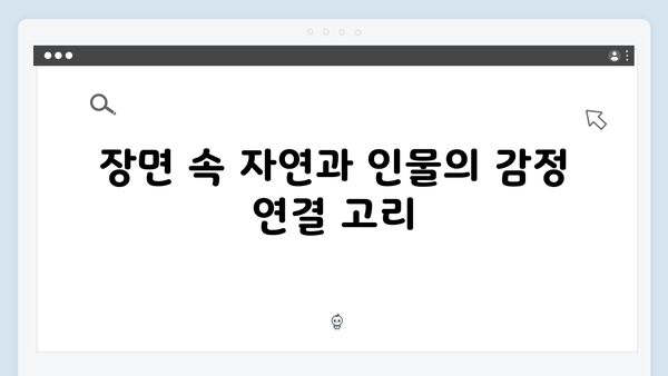연못가 장면으로 본 주지훈·정유미의 감정 변화 탐구!
