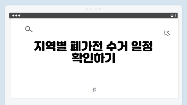 가전제품 재활용을 위한 폐가전 무료수거 방법