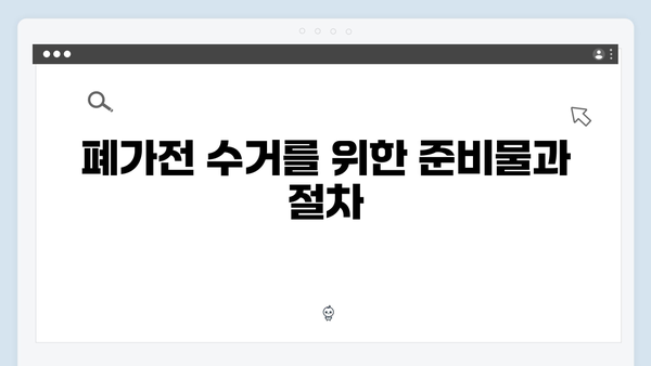 가전제품 재활용을 위한 폐가전 무료수거 방법