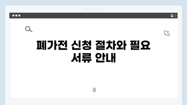 가정에서 바로 가능한 폐가전 온라인 신청법 안내