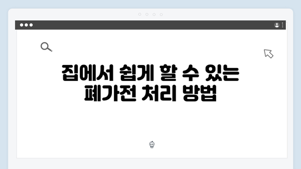 가정에서 바로 가능한 폐가전 온라인 신청법 안내