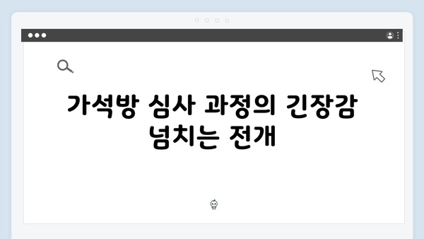 고수의 열연 빛난 가석방 심사관 이한신 3화 하이라이트 총정리