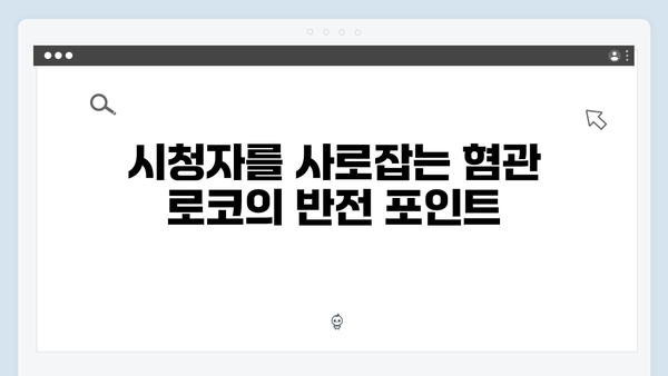 첫 방송부터 몰입감 최고! 주지훈·정유미가 그린 혐관 로코 이야기!