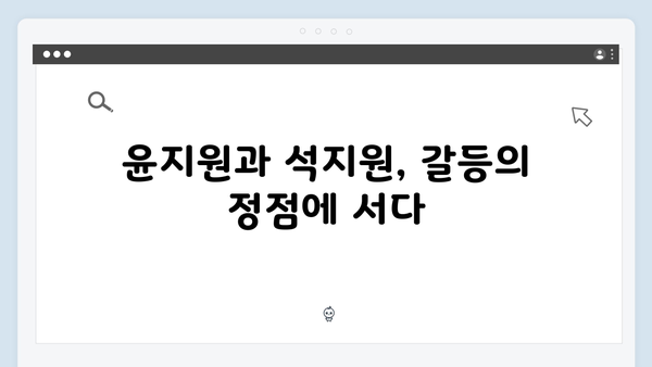 윤지원 vs 석지원, 팽팽한 대립 속 설렘! 사랑은 외나무다리에서 2화 리뷰