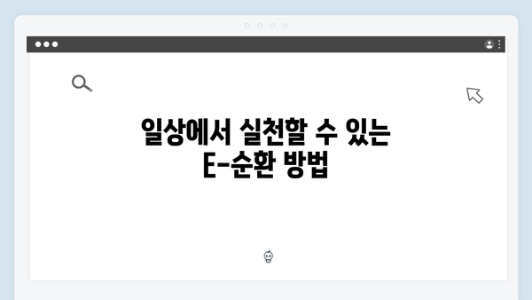 환경을 위한 첫걸음, E-순환으로 시작하기!