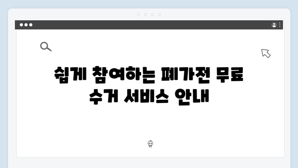 환경을 생각하는 폐가전 무료수거