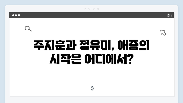 주지훈·정유미의 애증 로맨스! 사랑은 외나무다리에서 2화 분석