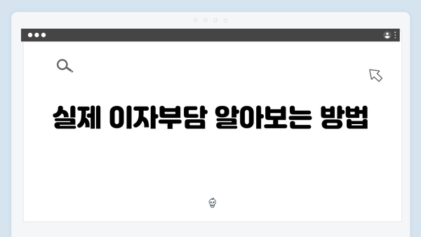 청년전세자금대출 금리계산기 - 실제 이자부담 미리보기