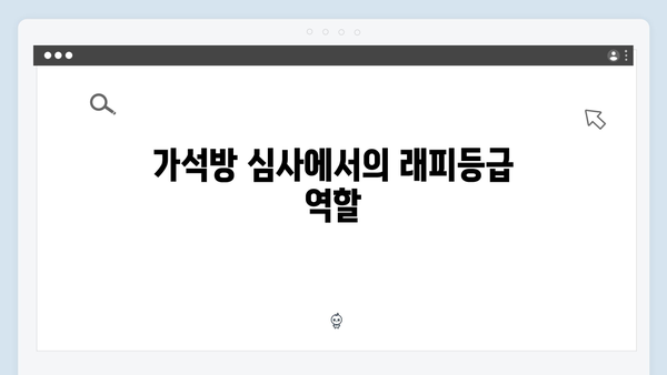 가석방 심사관 이한신 3회 - 래피등급과 관련된 새로운 비밀 공개