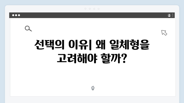 차량 옵션으로 제공되는 일체형 모델, 과연 실용적일까?