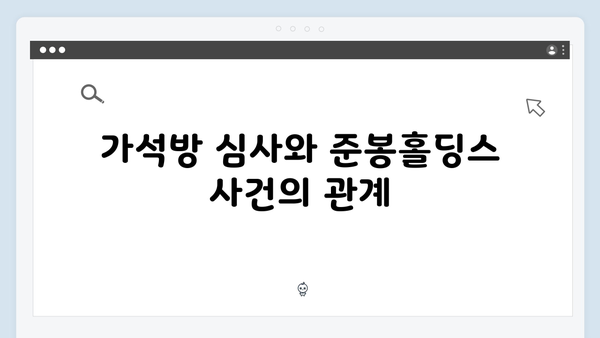 가석방 심사관 이한신 4화 - 준봉홀딩스 사건의 전말과 반전