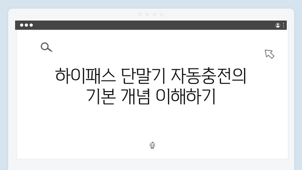 하이패스 단말기 자동충전 설정방법