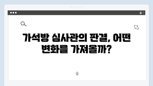 고수 주연 가석방 심사관 이한신 첫방송: 변호사의 예측불가 행보