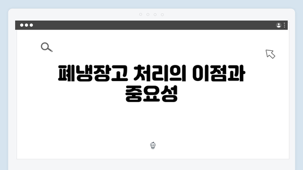 폐냉장고, 에어컨 등 대형가전 무료처리 팁