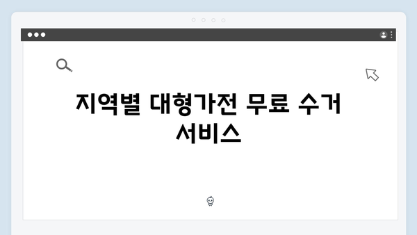 폐냉장고, 에어컨 등 대형가전 무료처리 팁