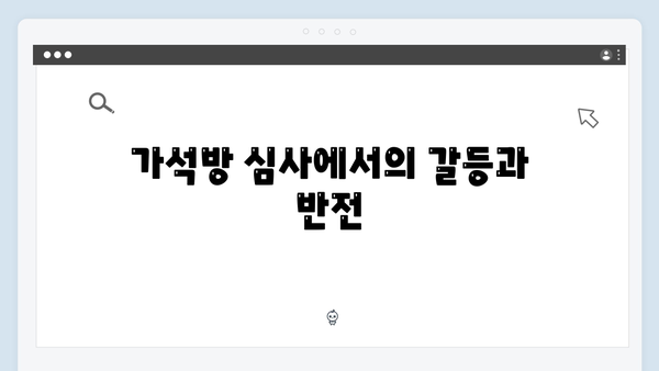 고수X권유리 호흡 돋보인 가석방 심사관 이한신 4화 총정리