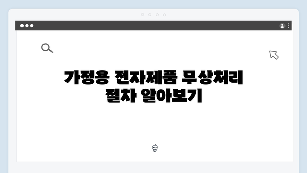 가정용 전자제품 무상처리 완벽 가이드