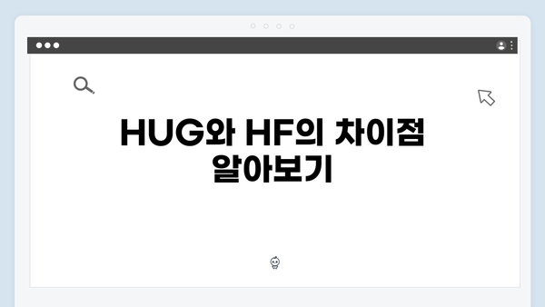 무주택청년 맞춤형 전세자금대출 선택가이드 (HUG/HF 비교)