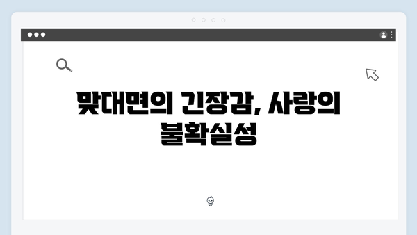 연못가 맞대면으로 시작된 긴장감 넘치는 갈등! 사랑은 외나무다리에서 3화 리뷰!