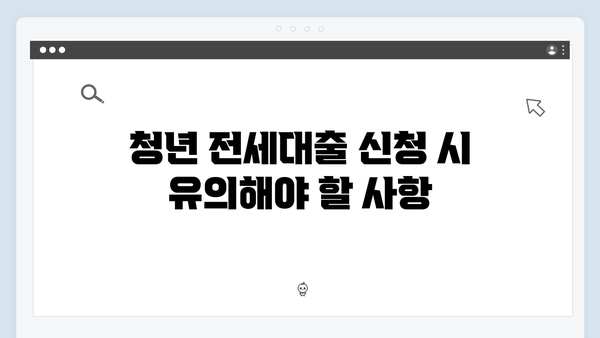 [실전팁] 중소기업 청년 전세대출 성공 노하우 총정리