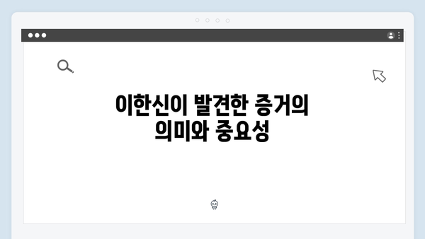 가석방 심사관 이한신 4화 - 장주식당 창고에서 발견된 것은?