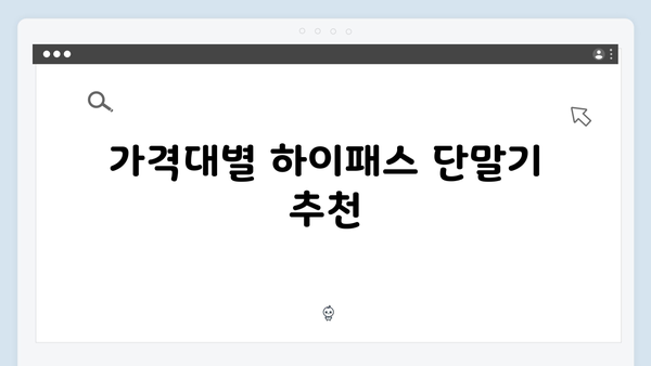 하이패스 단말기 구매전 체크리스트