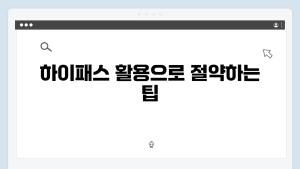 하이패스 잔액 확인 방법과 통행료 조회 꿀팁