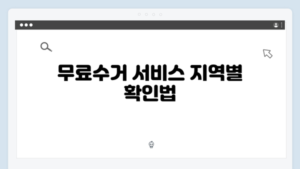 폐가전 배출 쉽고 빠르게! 무료수거 서비스 활용법