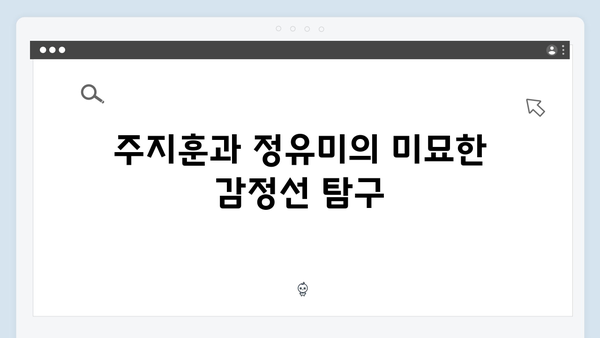 주지훈·정유미, 연못가에서의 대립! 사랑은 외나무다리에서 3화 분석