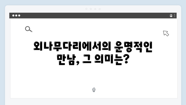 첫방 사랑은 외나무다리에서, 현대판 로미오와 줄리엣의 시작