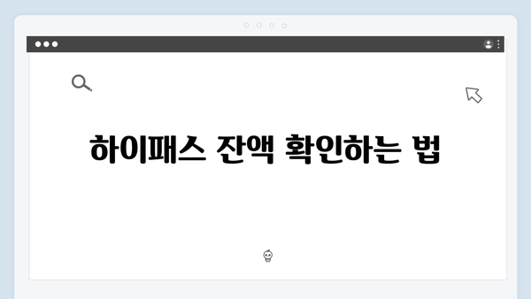 하이패스 잔액확인 및 충전방법 완벽가이드