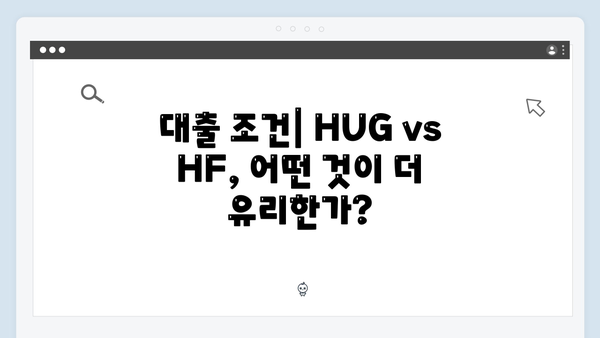 HUG vs HF: 청년전세자금대출 비교 분석 및 선택 가이드