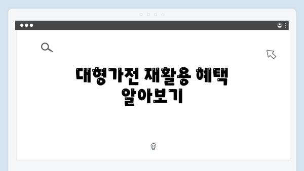 폐TV, 냉장고 등 대형가전 무료수거 신청하는 방법