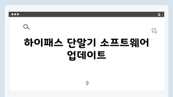 하이패스 단말기 오류해결 방법