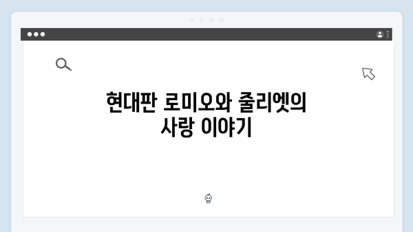 사랑은 외나무다리에서, 주지훈·정유미가 선보이는 현대판 로미오와 줄리엣!