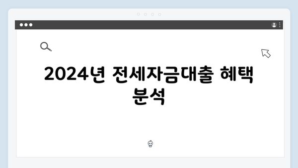 청년 주거난 탈출: 2024년 전세자금대출 총체적 분석